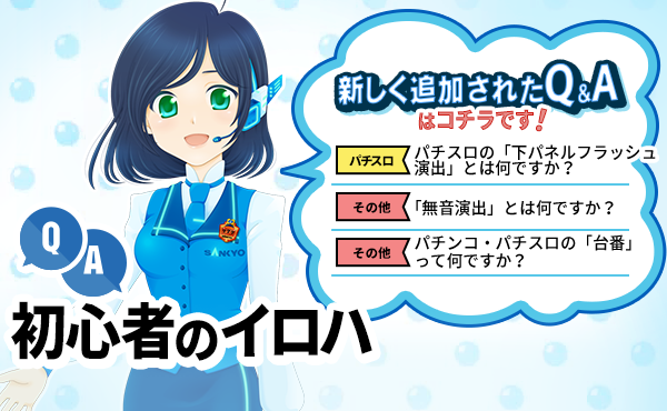 パチンコ・パチスロが初めての方に！遊び方を学ぶならSANKYO