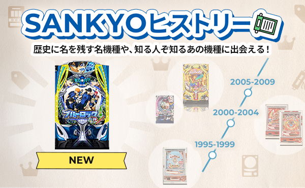 パチンコ・パチスロが初めての方に！遊び方を学ぶならSANKYO