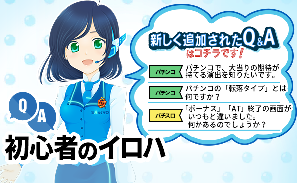 パチンコ・パチスロが初めての方に！遊び方を学ぶならSANKYO