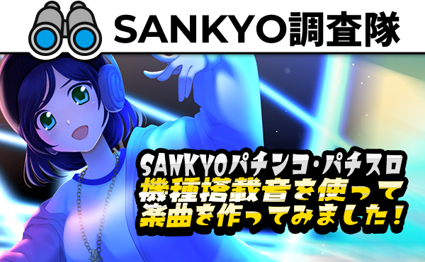 パチンコ・パチスロが初めての方に！遊び方を学ぶならSANKYO