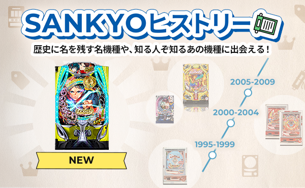パチンコ・パチスロが初めての方に！遊び方を学ぶならSANKYOファンサイト