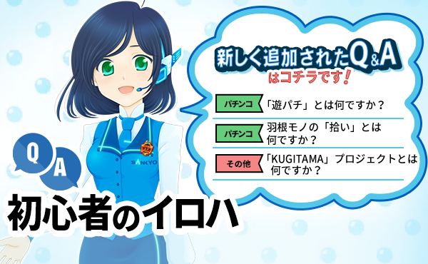 パチンコ・パチスロが初めての方に！遊び方を学ぶならSANKYOファンサイト