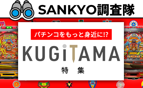 パチンコ・パチスロが初めての方に！遊び方を学ぶならSANKYOファンサイト