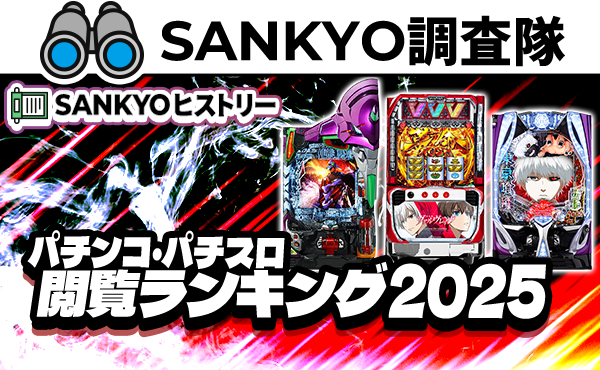 パチンコ・パチスロが初めての方に！遊び方を学ぶならSANKYOファンサイト
