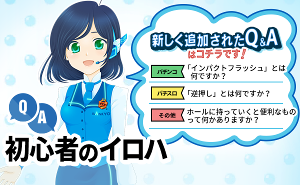 パチンコ・パチスロが初めての方に！遊び方を学ぶならSANKYOファンサイト