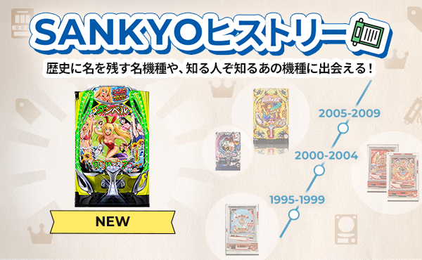 パチンコ・パチスロが初めての方に！遊び方を学ぶならSANKYOファンサイト