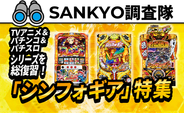 パチンコ パチスロが初めての方に 遊び方を学ぶならsankyoファンサイト