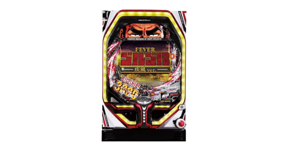 Pフィーバーゴルゴ13 疾風 ver.」の機種詳細 | 機種コレクション